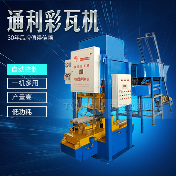 水泥彩瓦機(jī)正確的操作規(guī)程是什么？
